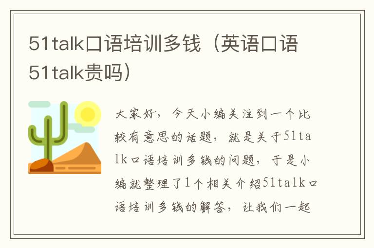 51talk口语培训多钱（英语口语51talk贵吗）