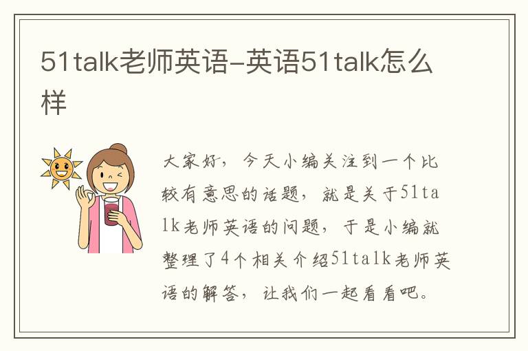 51talk老师英语-英语51talk怎么样