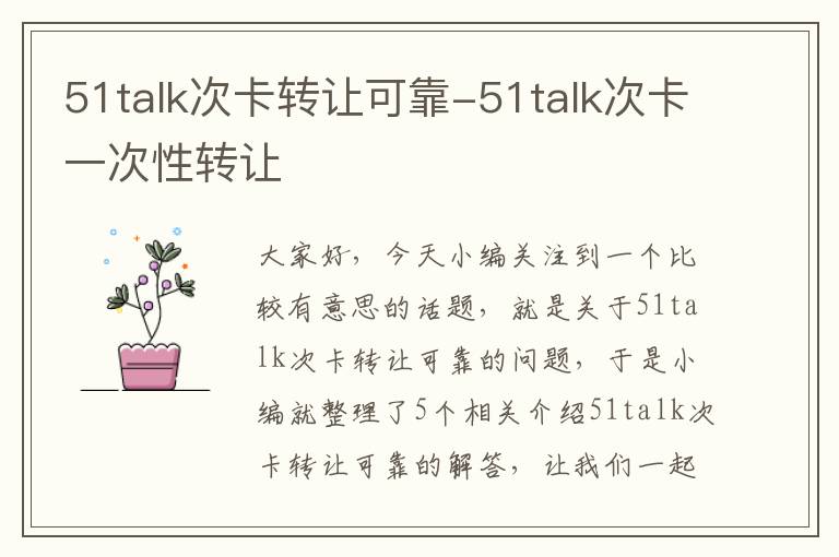 51talk次卡转让可靠-51talk次卡一次性转让