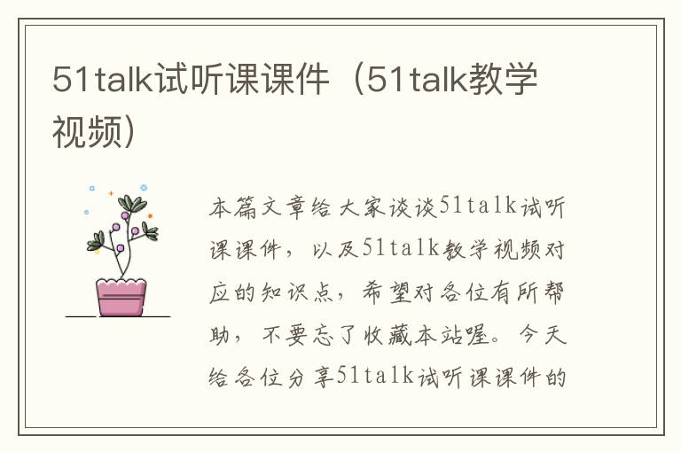 51talk试听课课件（51talk教学视频）