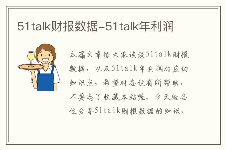 51talk财报数据-51talk年利润