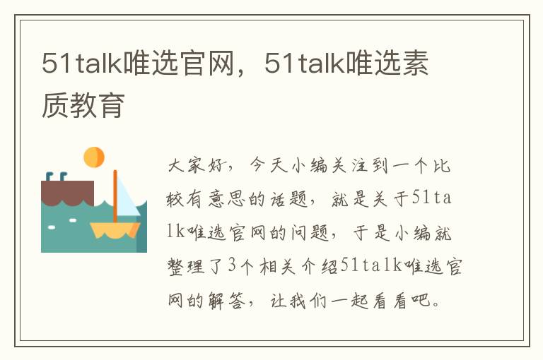 51talk唯选官网，51talk唯选素质教育