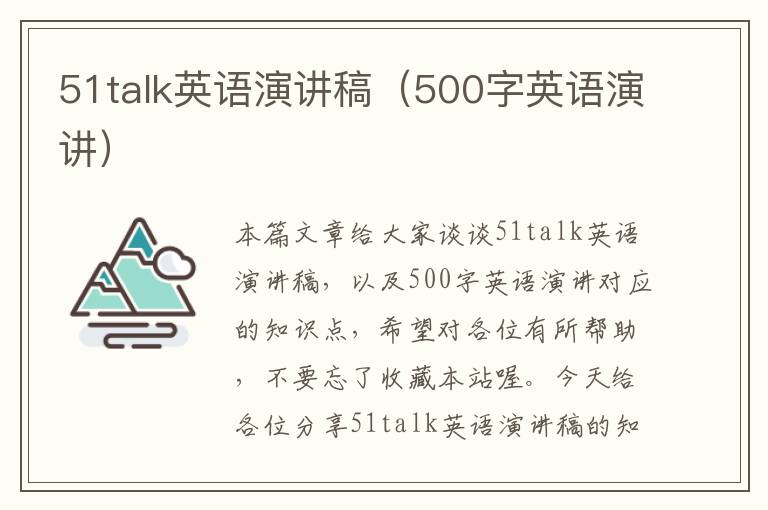 51talk英语演讲稿(500字英语演讲)
