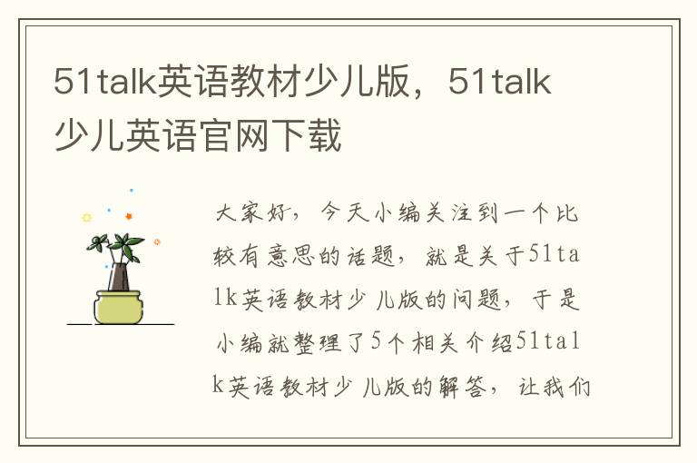 51talk英语教材少儿版,51talk少儿英语官网下载