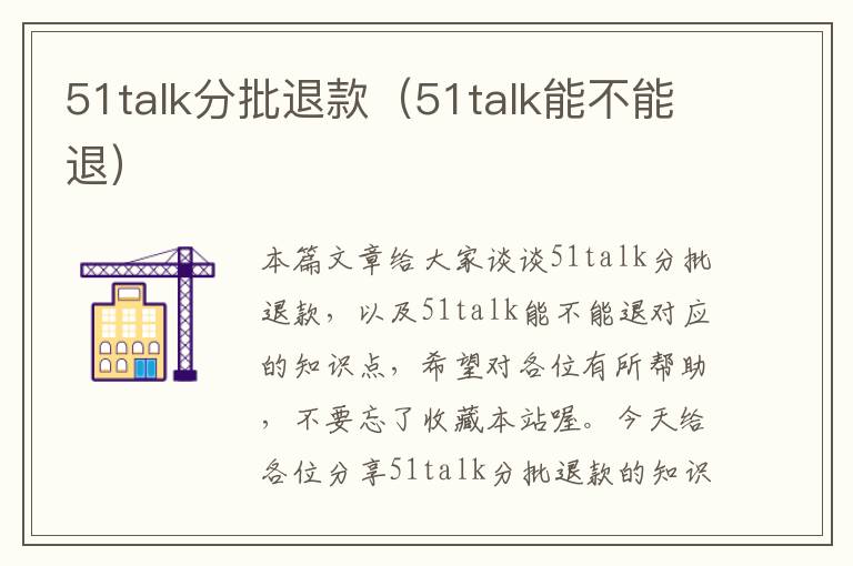 51talk分批退款(51talk能不能退)