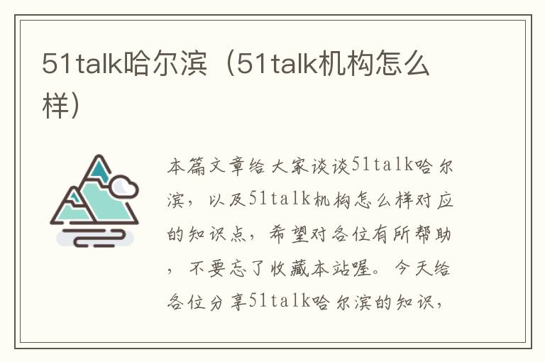 51talk哈尔滨（51talk机构怎么样）