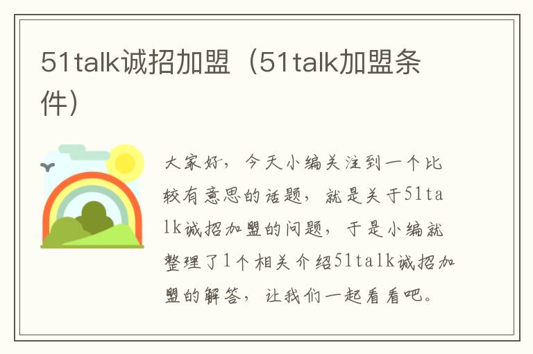 51talk诚招加盟(51talk加盟条件)