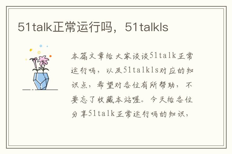 51talk正常运行吗，51talkls