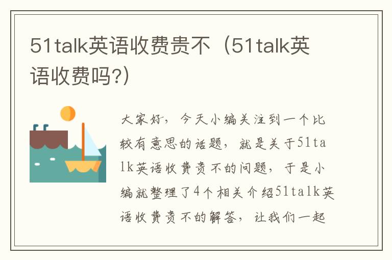 51talk英语收费贵不(51talk英语收费吗?)