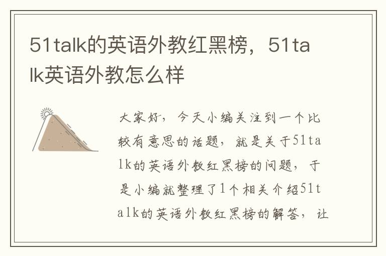 51talk的英语外教红黑榜,51talk英语外教怎么样