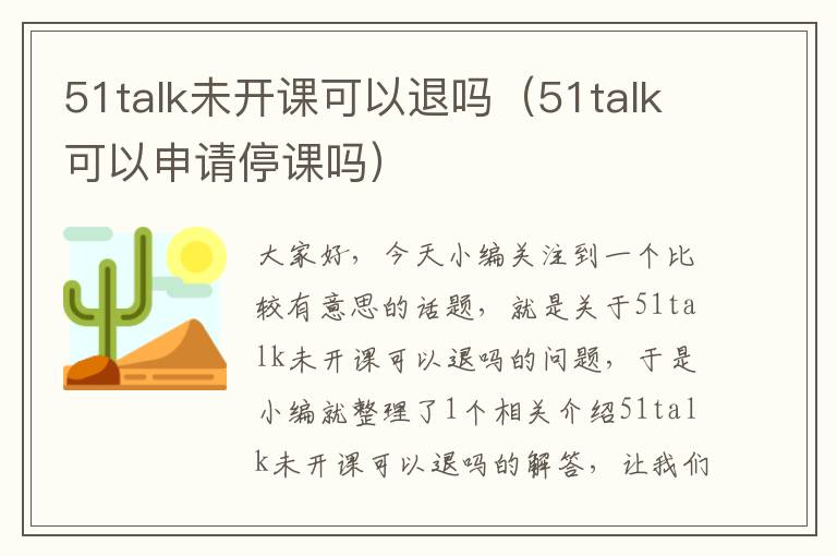 51talk未开课可以退吗(51talk可以申请停课吗)