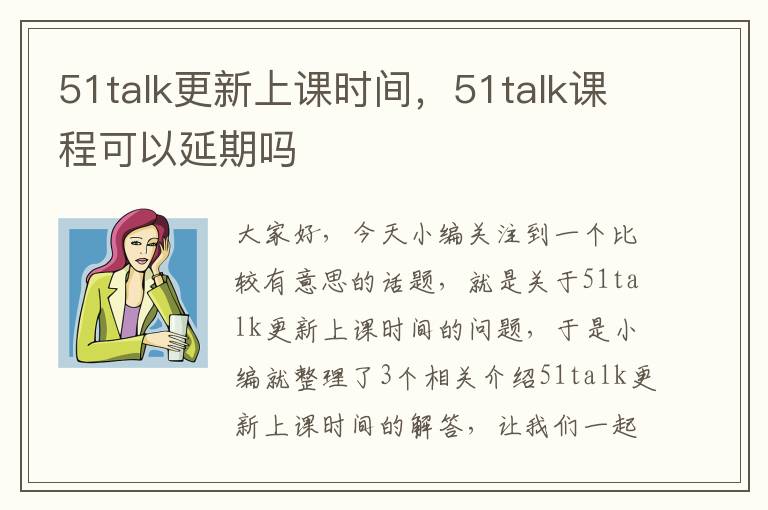 51talk更新上课时间，51talk课程可以延期吗