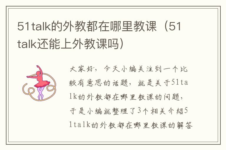 51talk的外教都在哪里教课（51talk还能上外教课吗）