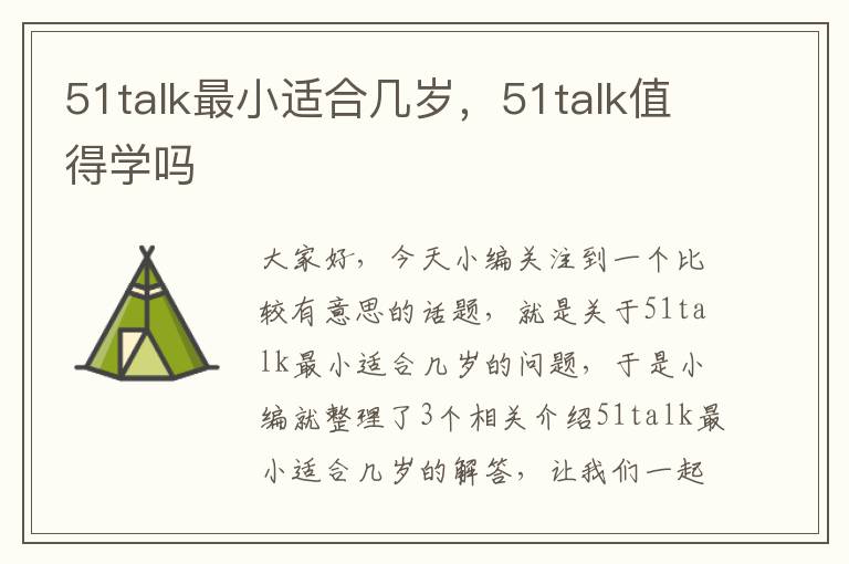51talk最小适合几岁，51talk值得学吗