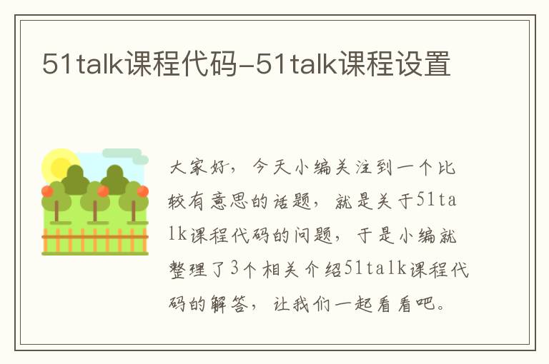 51talk课程代码-51talk课程设置