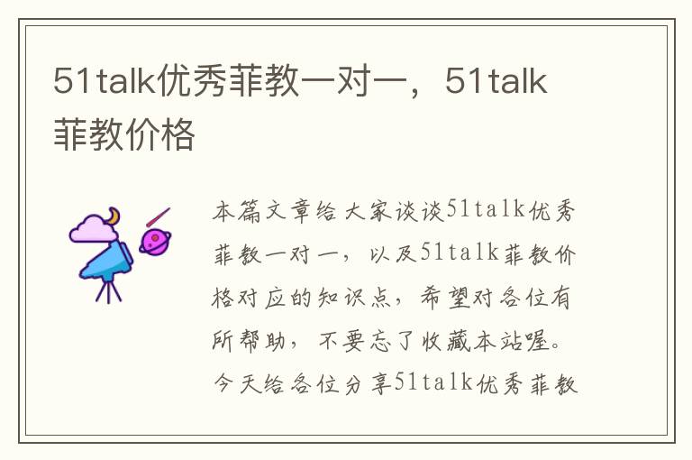 51talk优秀菲教一对一，51talk菲教价格