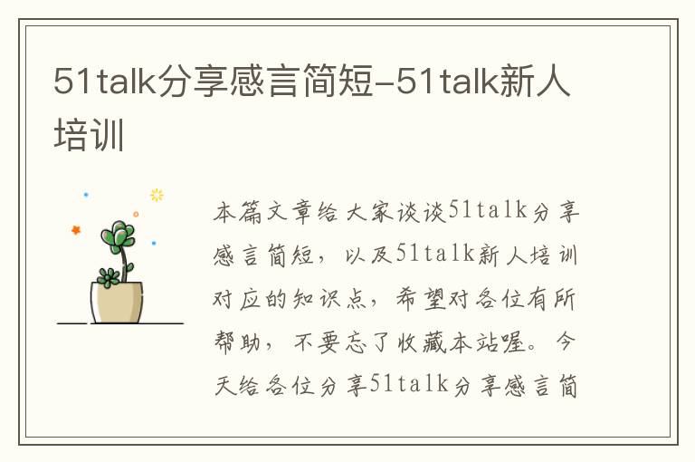 51talk分享感言简短-51talk新人培训