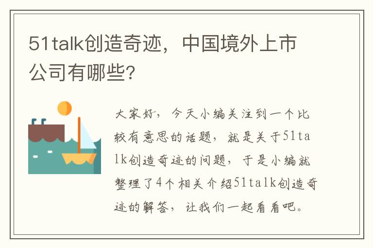 51talk创造奇迹，中国境外上市公司有哪些?