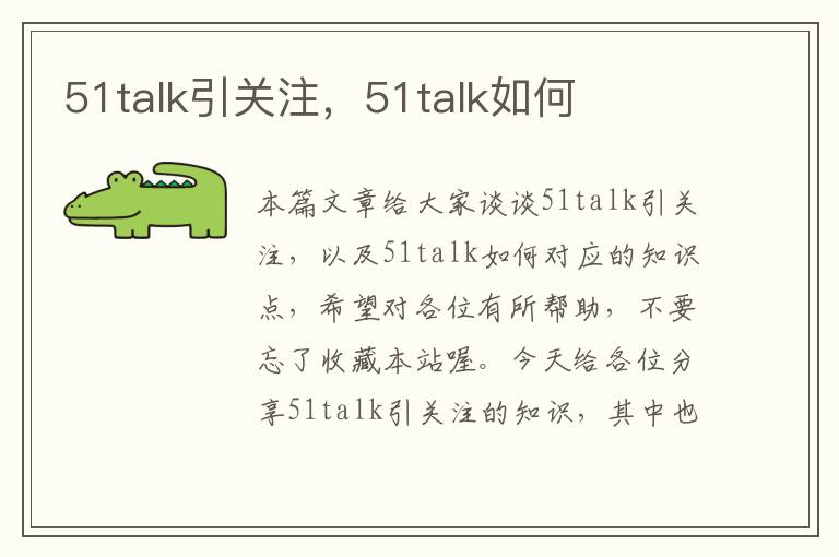 51talk引关注，51talk如何