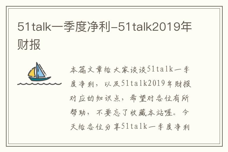 51talk一季度净利-51talk2019年财报