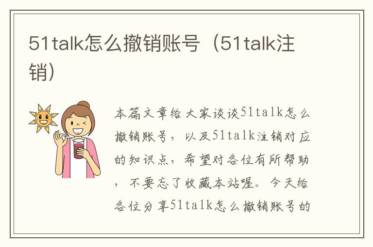 51talk怎么撤销账号（51talk注销）