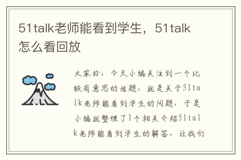 51talk老师能看到学生，51talk怎么看回放