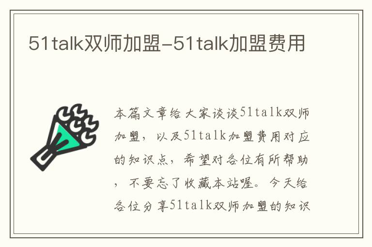 51talk双师加盟-51talk加盟费用