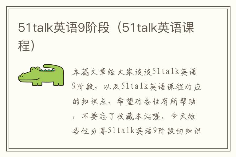 51talk英语9阶段（51talk英语课程）