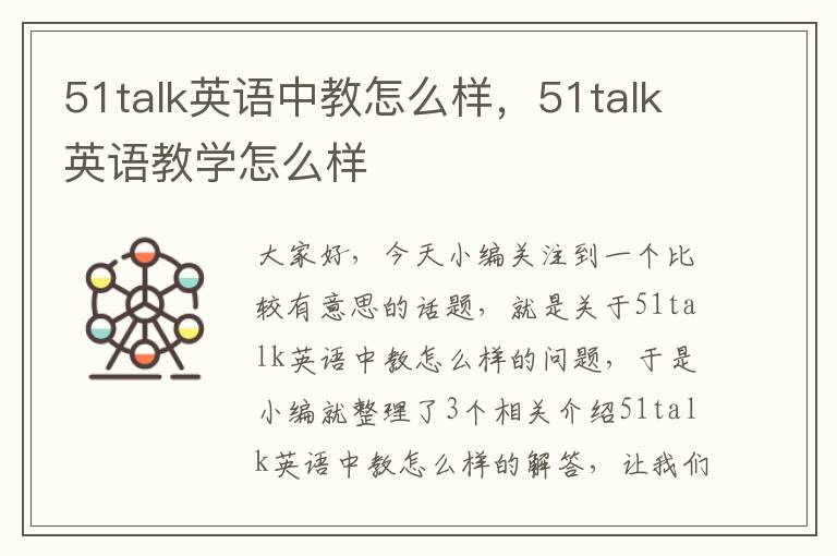 51talk英语中教怎么样，51talk英语教学怎么样