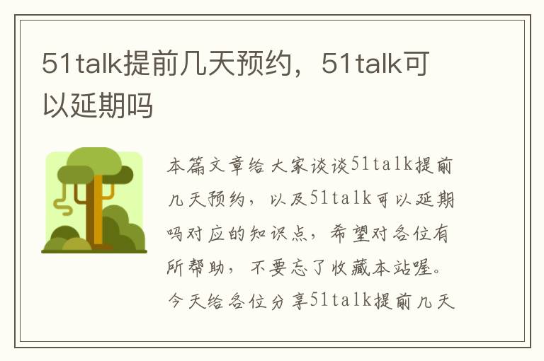 51talk提前几天预约，51talk可以延期吗