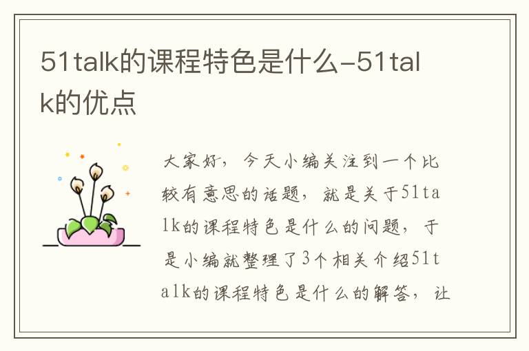 51talk的课程特色是什么-51talk的优点