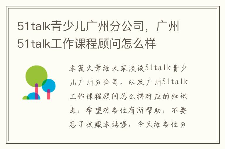 51talk青少儿广州分公司，广州51talk工作课程顾问怎么样