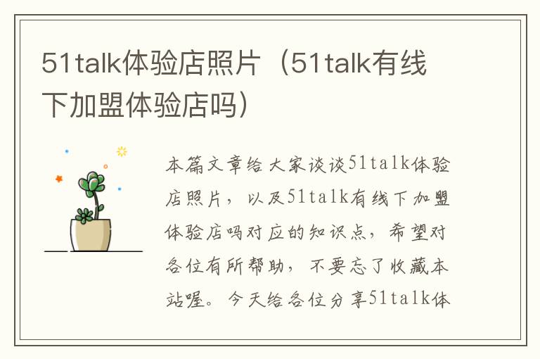 51talk体验店照片（51talk有线下加盟体验店吗）