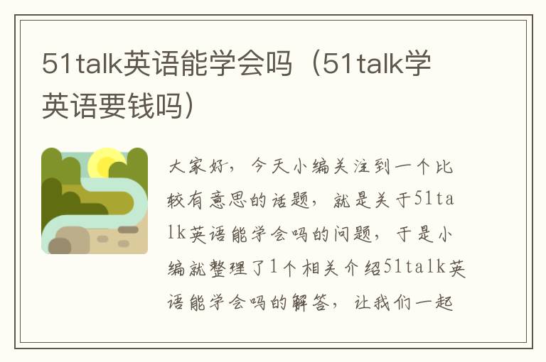 51talk英语能学会吗(51talk学英语要钱吗)