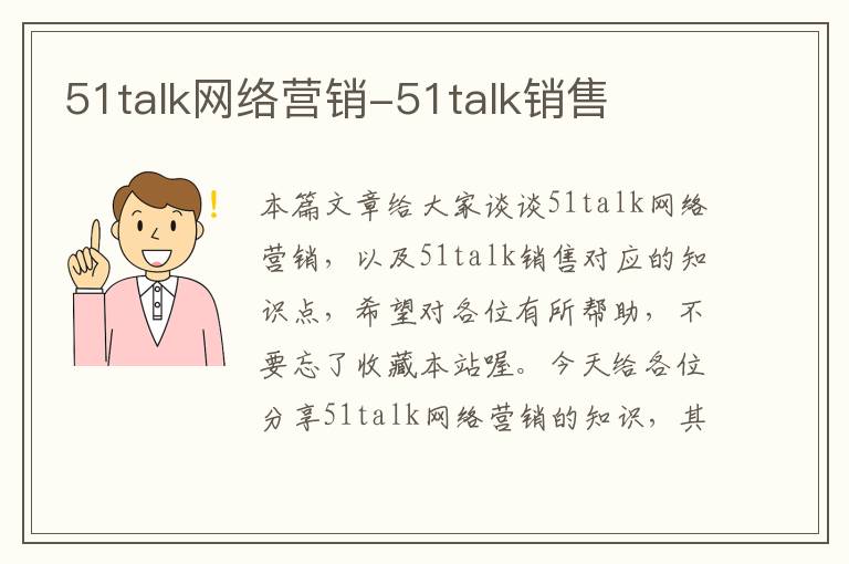 51talk网络营销-51talk销售
