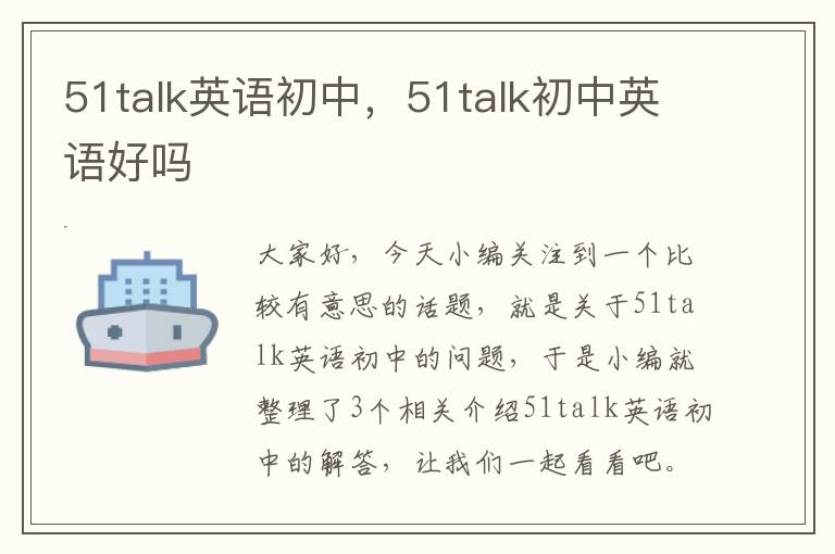 51talk英语初中，51talk初中英语好吗