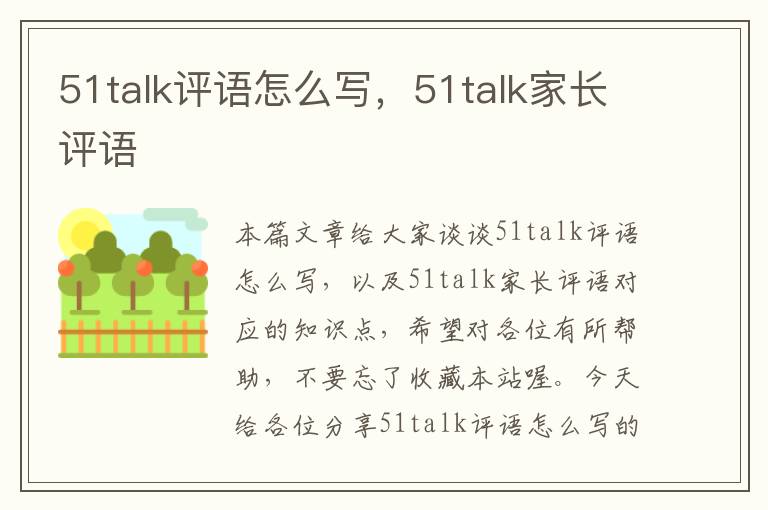 51talk评语怎么写,51talk家长评语