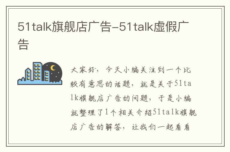 51talk旗舰店广告-51talk虚假广告