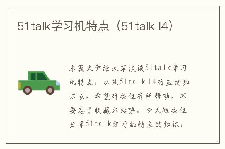 51talk学习机特点（51talk l4）