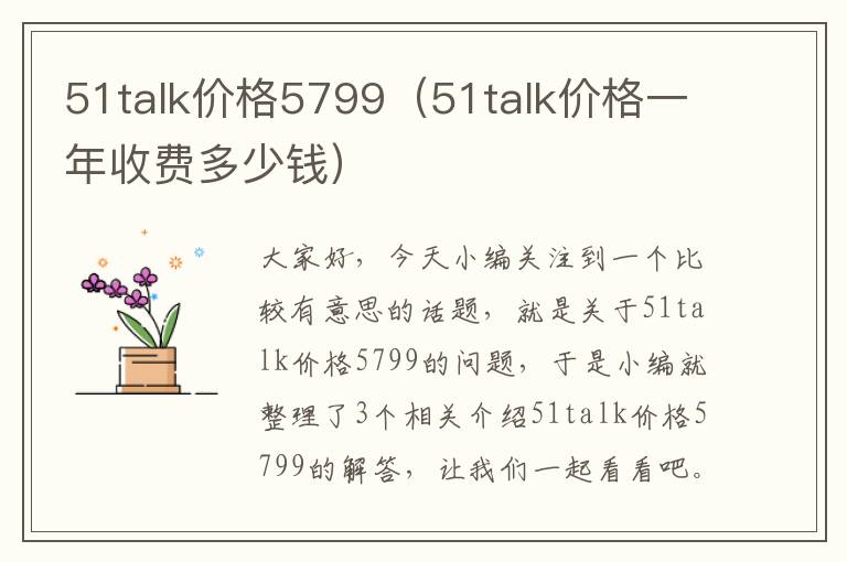 51talk价格5799（51talk价格一年收费多少钱）