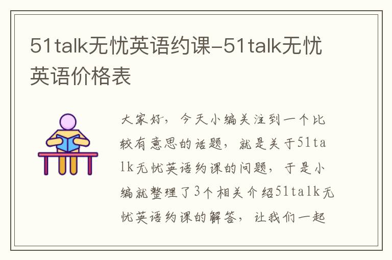 51talk无忧英语约课-51talk无忧英语价格表