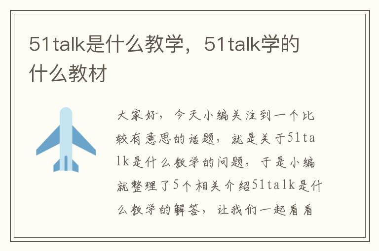 51talk是什么教学,51talk学的什么教材