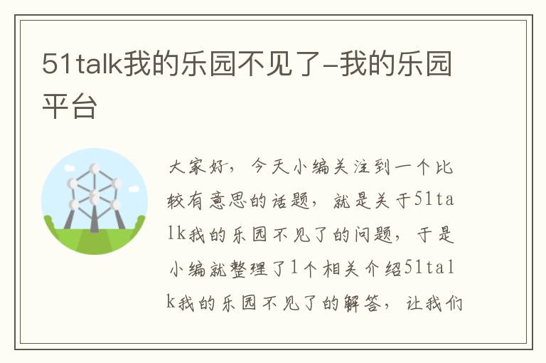 51talk我的乐园不见了-我的乐园平台