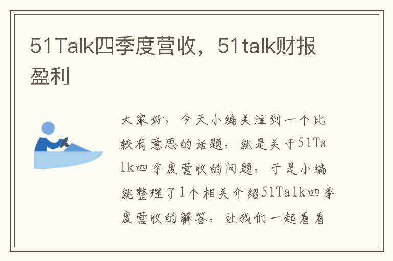 51Talk四季度营收，51talk财报盈利