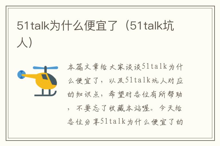 51talk为什么便宜了（51talk坑人）