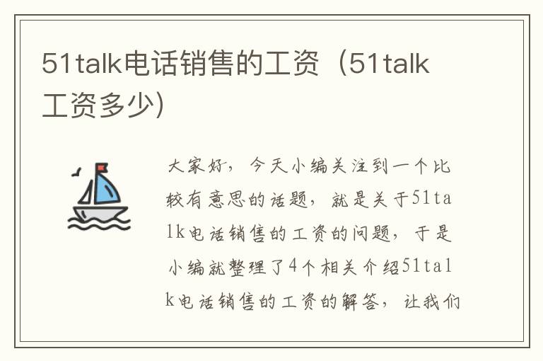 51talk电话销售的工资（51talk工资多少）