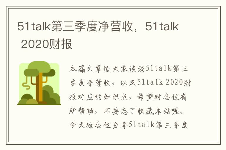 51talk第三季度净营收，51talk 2020财报