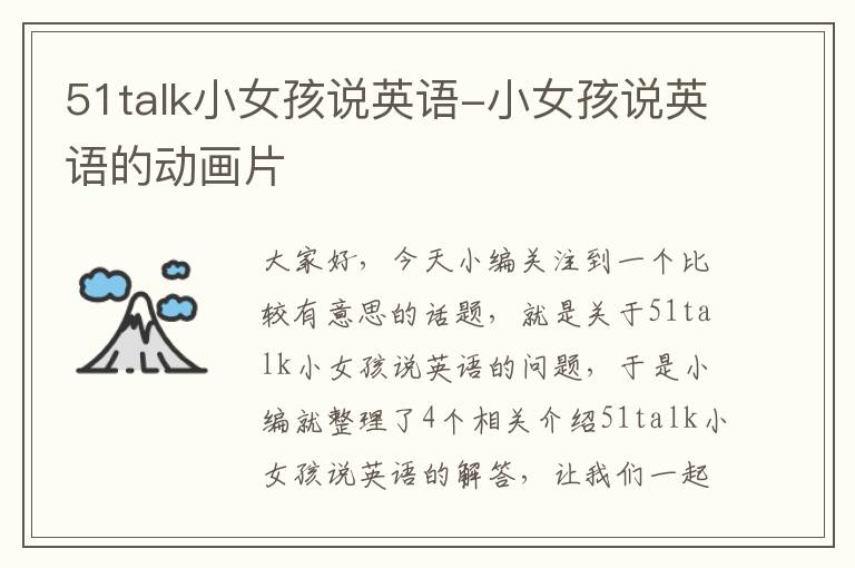 51talk小女孩说英语-小女孩说英语的动画片