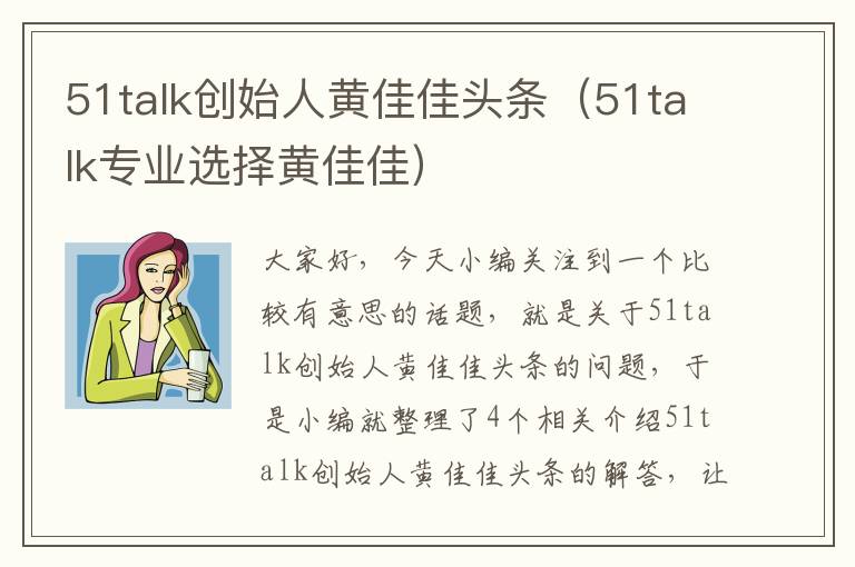 51talk创始人黄佳佳头条（51talk专业选择黄佳佳）