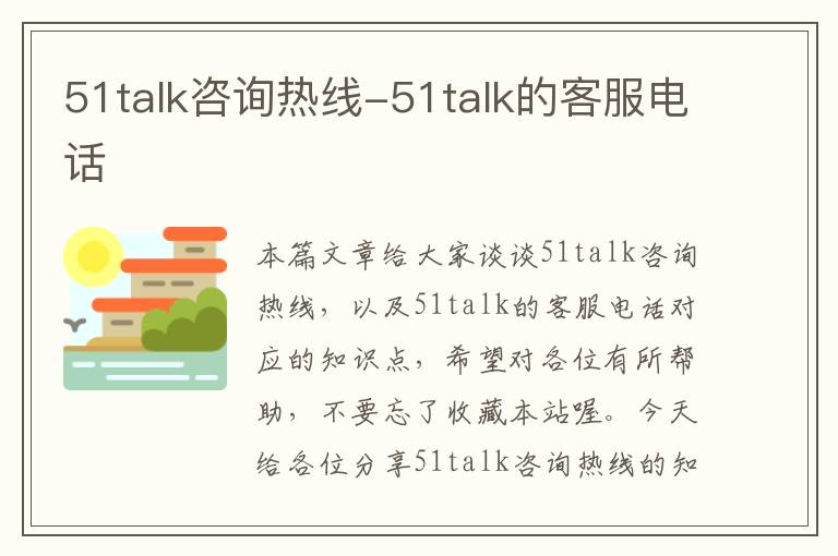 51talk咨询热线-51talk的客服电话